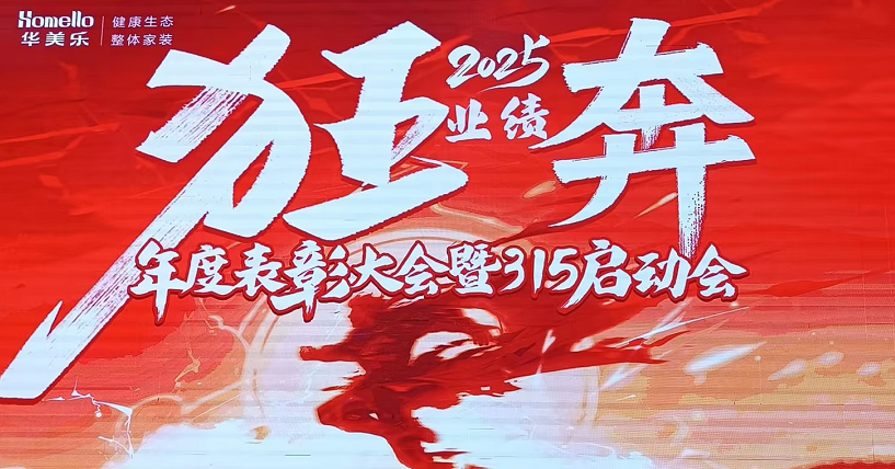 華美樂年度表彰大會暨315啟動會盛大開幕！2025再創(chuàng)輝煌！