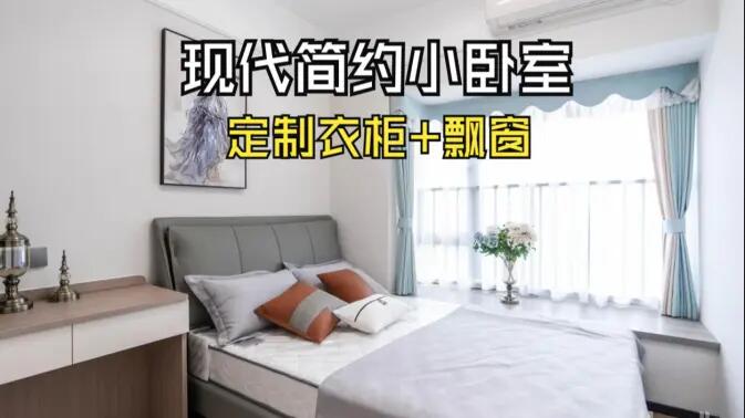 現(xiàn)代簡(jiǎn)約風(fēng)小臥室完工實(shí)拍：實(shí)用性拉滿的定制柜+飄窗設(shè)計(jì)，舒適溫馨的氛圍！
