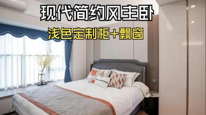 現(xiàn)代簡(jiǎn)約風(fēng)主臥完工實(shí)拍：定制衣柜+飄窗設(shè)計(jì)，打造精致溫馨居所！