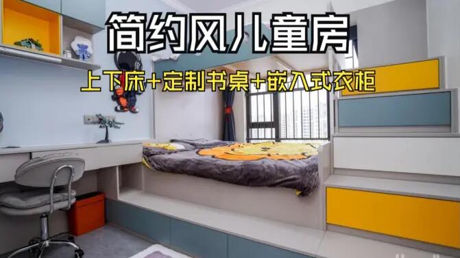 簡(jiǎn)約風(fēng)兒童房實(shí)拍：趣味上下床+嵌入式衣柜，舒適溫馨的成長(zhǎng)空間