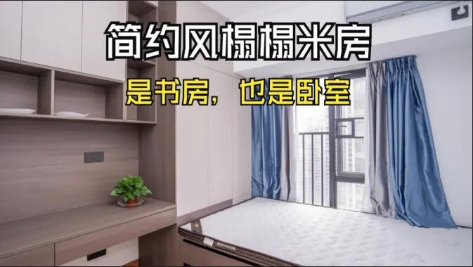 簡(jiǎn)約風(fēng)榻榻米房實(shí)拍：小房間的實(shí)用設(shè)計(jì)，可以當(dāng)作書房和臥室！