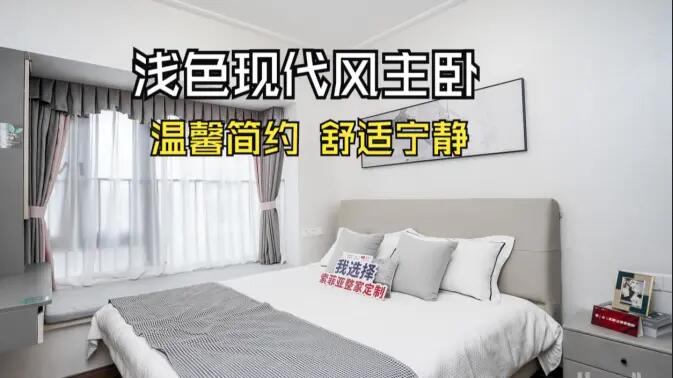 現(xiàn)代風主臥實拍：灰與白的配色更有層次感，營造溫馨舒適的氛圍！