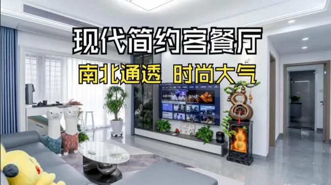 現(xiàn)代簡約風客餐廳實拍：南北通透，時尚大氣，層次豐富有質感的居所