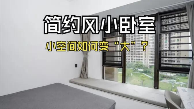 小空間大作為：飄窗連體書桌+嵌入式定制柜，小臥室變&ldquo;大&rdquo;改造