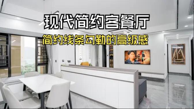 現(xiàn)代簡約客餐廳實拍！線條與質感的完美融合，這氛圍感誰懂啊！