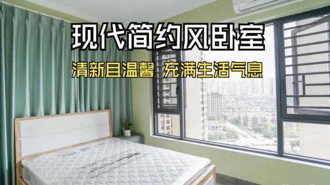 現(xiàn)代簡約風臥室實拍：抹茶綠的清新生機，營造溫馨舒適的氛圍！