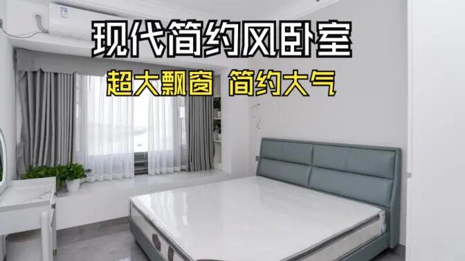 現(xiàn)代簡約風臥室實拍：大飄窗讓視野更開闊，簡約大氣的空間氛圍！