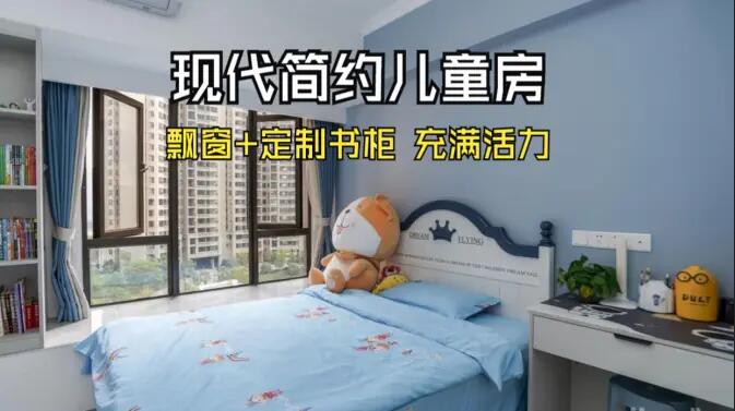 現(xiàn)代簡約風兒童房實拍：大飄窗+定制柜，活力滿滿寬敞開闊的空間