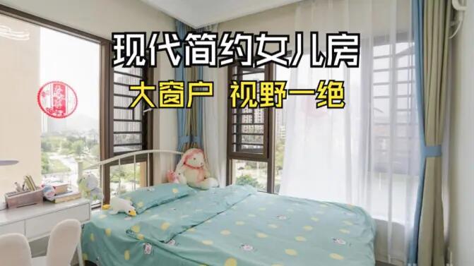 現(xiàn)代簡約風女兒房實拍：視野一絕的大窗戶，清新感拉滿的兒童房！