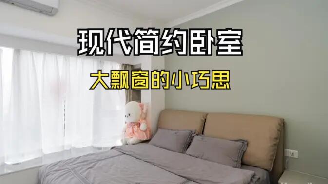 現(xiàn)代簡約風臥室實拍：大飄窗的小巧思，簡約舒適又有序的空間！
