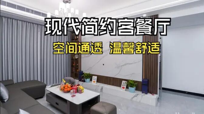 現(xiàn)代簡約風客餐廳實拍！灰色沙發(fā)+大理石背景墻，高級感拉滿！