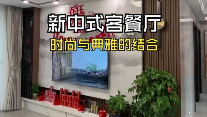 新中式客餐廳實拍：時尚與典雅的結(jié)合，兼具美觀與實用！