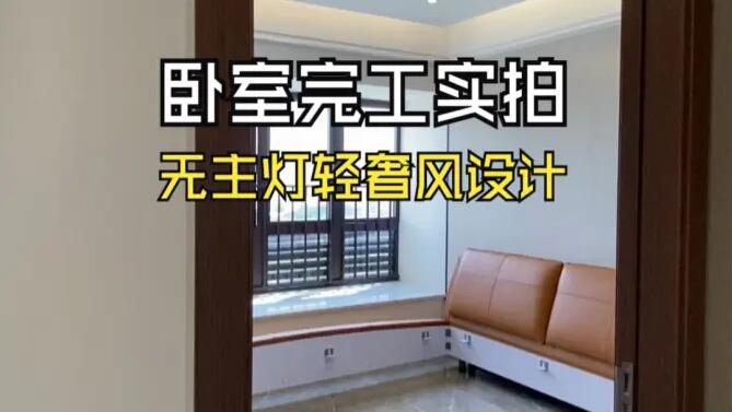 輕奢風(fēng)臥室完工實拍：空間的巧妙布局，營造時尚舒適的居所！