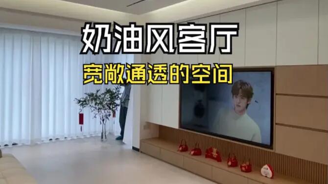 奶油風(fēng)客廳實拍：陽臺并入客廳，營造一個寬敞通透的舒適空間！