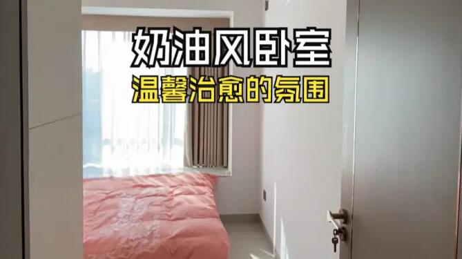 奶油風(fēng)臥室實拍：淺色系溫馨元素，營造一個治愈舒適的環(huán)境！