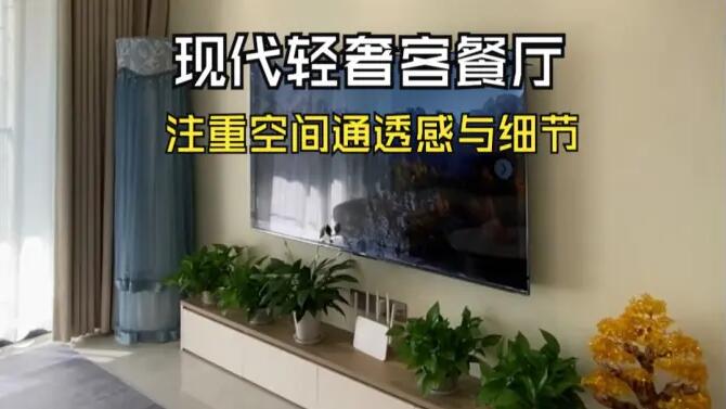 現(xiàn)代輕奢風(fēng)客餐廳實拍：淺色系主色調(diào)，營造溫馨精致氛圍！