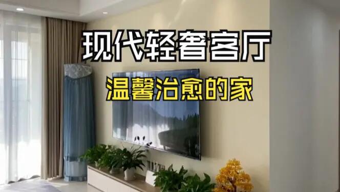 現(xiàn)代輕奢風(fēng)客廳實拍：淺色系的輕松氛圍，營造溫馨治愈的家！