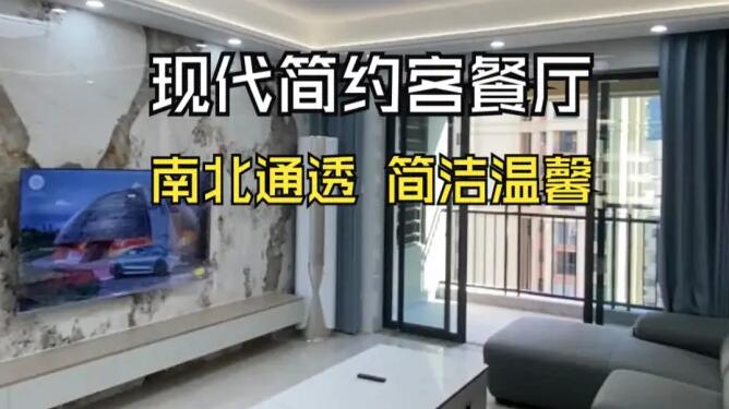 現(xiàn)代簡(jiǎn)約風(fēng)客餐廳：南北通透，營造明亮簡(jiǎn)潔的居所！