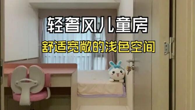 輕奢風(fēng)兒童房實(shí)拍：巧妙的空間利用，小臥室也可以寬敞明亮！