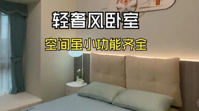 輕奢風(fēng)臥室實(shí)拍：大飄窗+定制衣柜，溫馨精致的舒適空間！