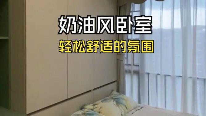 奶油風(fēng)臥室實(shí)拍：奶油色搭配淺綠色，營造輕松舒適的氛圍！