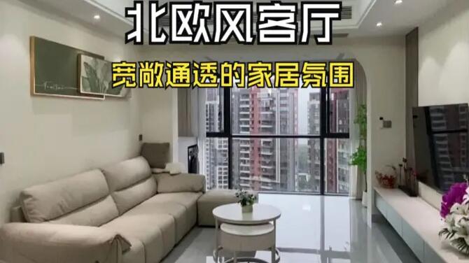 北歐風(fēng)客廳實(shí)拍：陽臺(tái)并入客廳，打造一個(gè)寬敞舒適的居家氛圍！