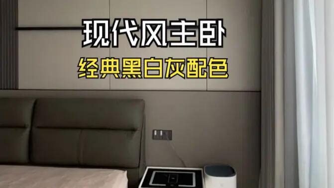 現(xiàn)代風(fēng)主臥實(shí)拍：經(jīng)典黑白灰配色，打造寬敞舒適的睡眠空間！