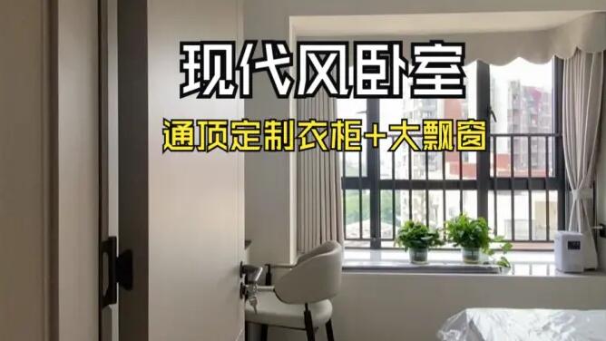 現(xiàn)代風(fēng)臥室實(shí)拍：定制衣柜+大飄窗，簡(jiǎn)約舒適的居所！