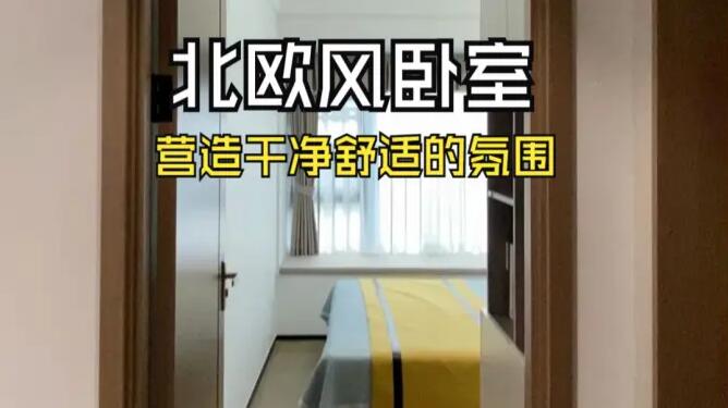 北歐風(fēng)臥室實(shí)拍：簡(jiǎn)潔的線條和明快的色彩，營造出干凈舒適的氛圍