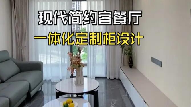 現(xiàn)代簡(jiǎn)約客餐廳實(shí)拍：一體化定制柜設(shè)計(jì)，打造整潔舒適的居所！