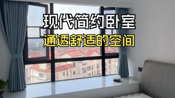現(xiàn)代簡約風(fēng)次臥實拍：大飄窗+灰白配色，打造通透舒適的空間！