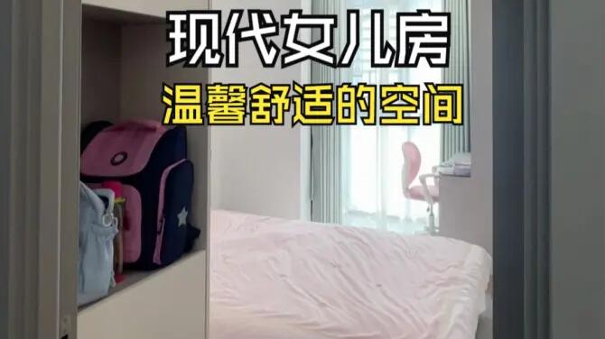現(xiàn)代風(fēng)女兒房實(shí)拍：合理的空間規(guī)劃，打造舒適整潔的空間！