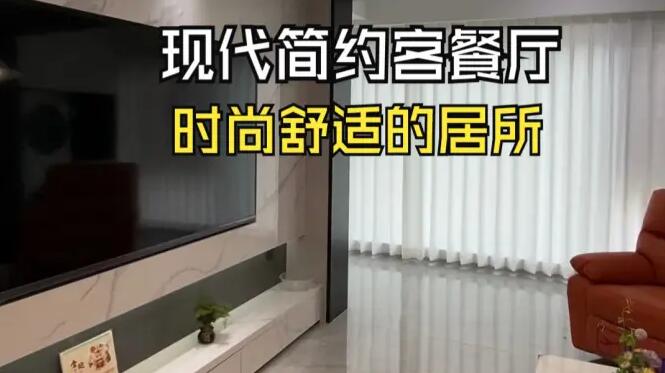 現(xiàn)代簡約風(fēng)客餐廳實(shí)拍：通透輕松的淺色系，打造時(shí)尚舒適居所！