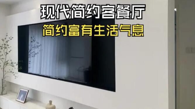 現(xiàn)代簡約風(fēng)客餐廳實(shí)拍：通透富有生活氣息，營造簡潔大氣的氛圍！