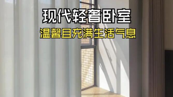 現(xiàn)代輕奢臥室實拍：布局寬松實用，整體風(fēng)格溫馨且充滿生活氣息！