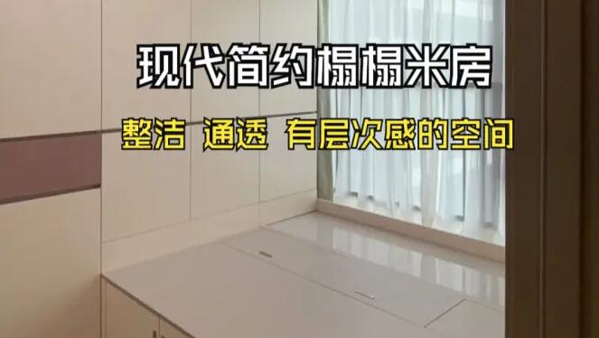 現(xiàn)代簡約榻榻米房實拍：滿滿的收納空間，整潔、通透、有層次感！