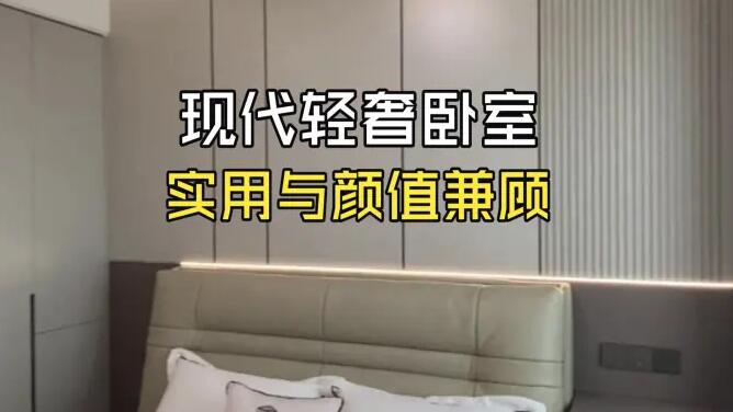 實拍！小戶型輕奢臥室改造，收納與顏值兼具的設(shè)計思路